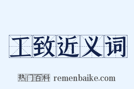 工致近义词是什么意思的图片